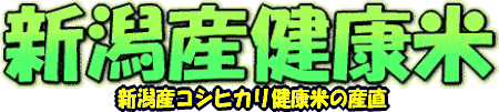 新潟産コシヒカリ健康米の産直-こしひかりタイトルロゴ